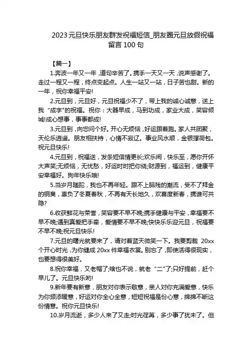 2023元旦快乐朋友群发祝福短信_朋友圈元旦放假祝福留言100句