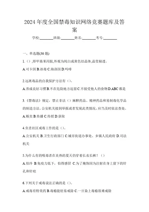 2024年度全国禁毒知识网络竞赛题库及答案