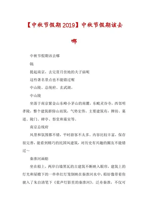 【中秋节假期2019】中秋节假期该去哪