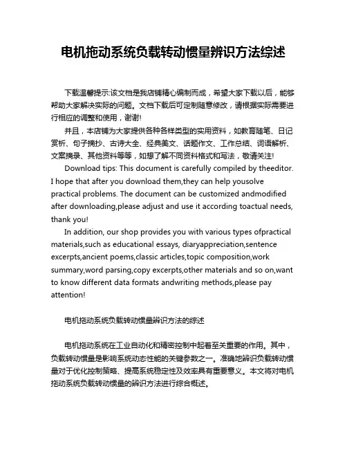 电机拖动系统负载转动惯量辨识方法综述