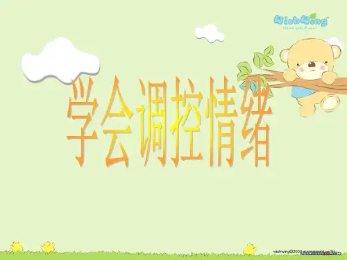 学会调控情绪