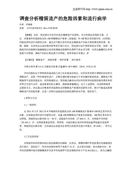 调查分析稽留流产的危险因素和流行病学
