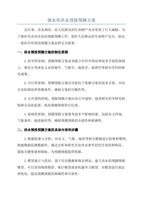 镇水库洪水预报预测方案