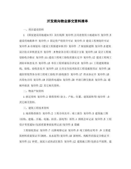 开发商向物业移交资料清单