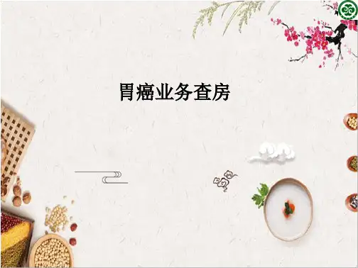 胃癌护理疾病查房