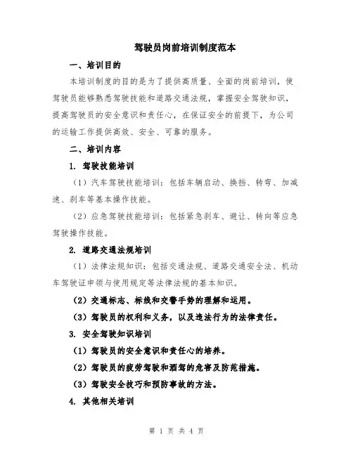 驾驶员岗前培训制度范本