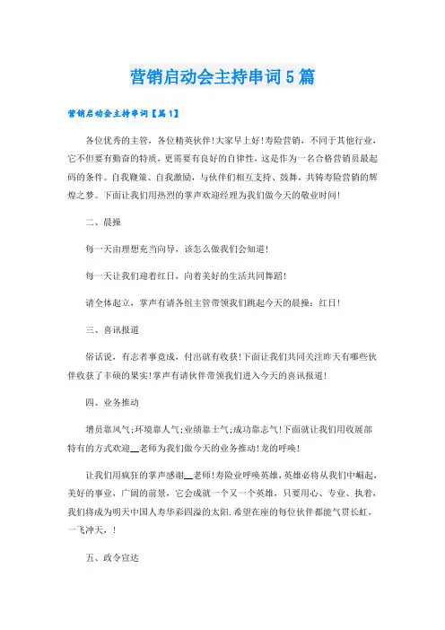 营销启动会主持串词5篇
