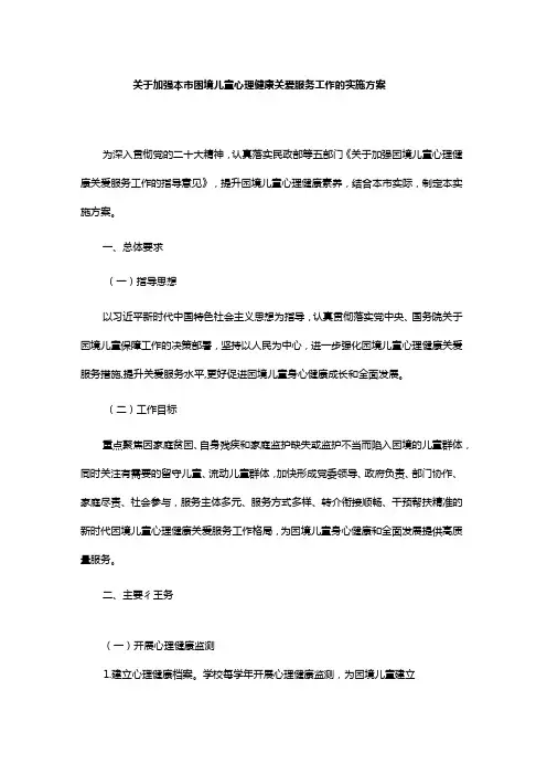 关于加强本市困境儿童心理健康关爱服务工作的实施方案