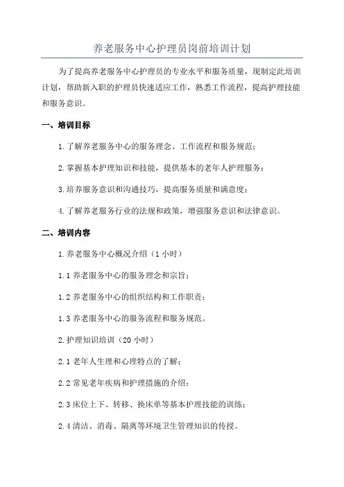 养老服务中心护理员岗前培训计划