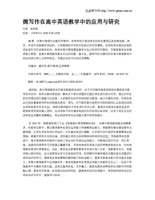 微写作在高中英语教学中的应用与研究