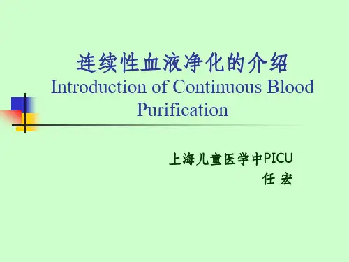 连续性血液净化的介绍-讲课