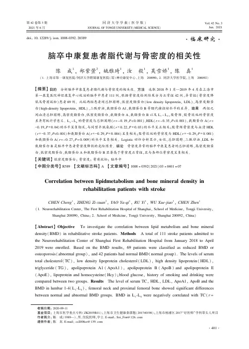 脑卒中康复患者脂代谢与骨密度的相关性