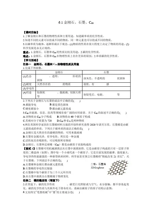 人教版九年级化学上册  6.1金刚石、石墨、C60 导学案