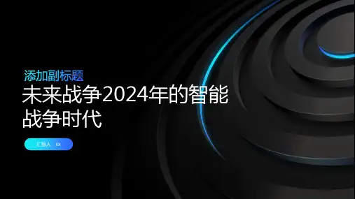 未来战争2024年的智能战争时代
