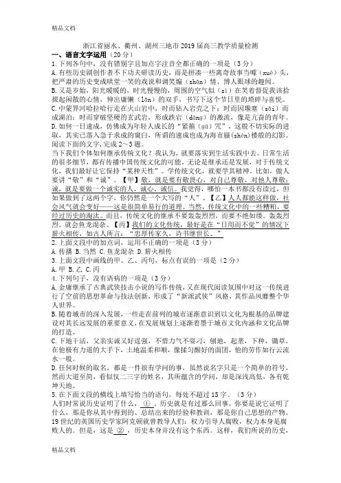 浙江省丽水、衢州、湖州三地市2019届高三教学质量检测语文试卷(含参考答案)说课材料