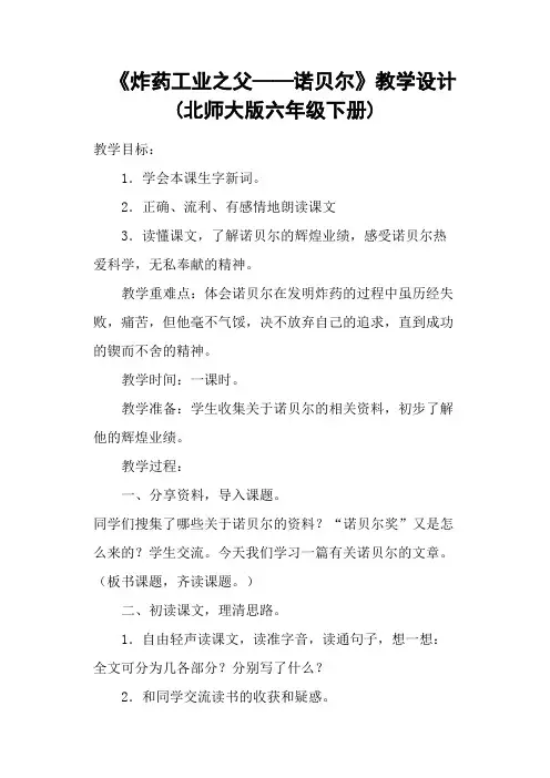 《炸药工业之父——诺贝尔》教学设计 (北师大版六年级下册)