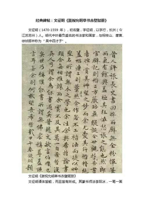 经典碑帖：文征明《跋祝允明草书赤壁赋册》