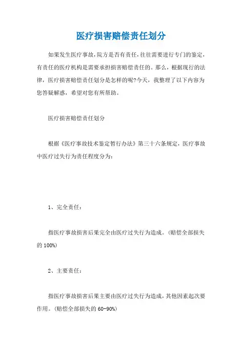 医疗损害赔偿责任划分