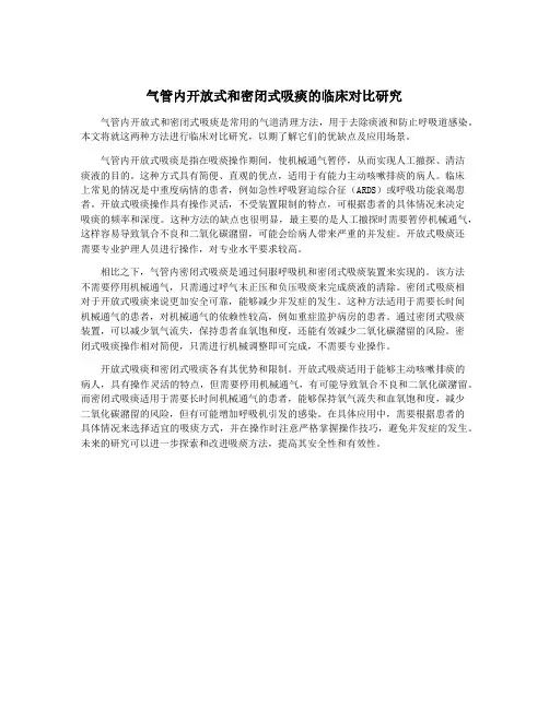 气管内开放式和密闭式吸痰的临床对比研究
