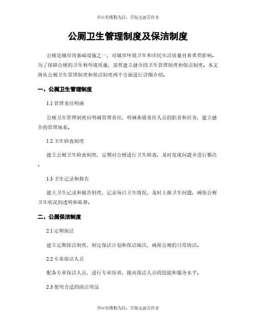 公厕卫生管理制度及保洁制度