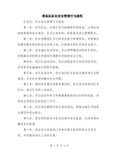 准备队队长安全管理行为规范