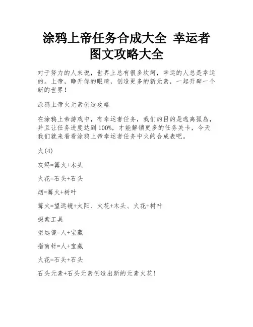 涂鸦上帝任务合成大全 幸运者图文攻略大全