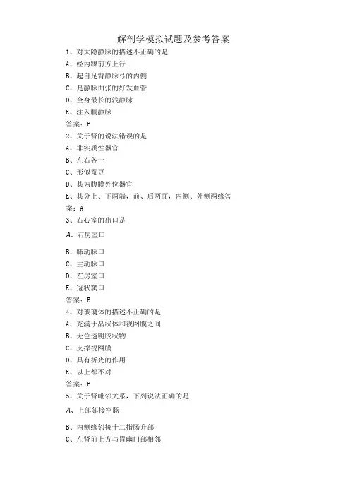 解剖学模拟试题及参考答案