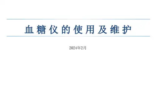 血糖仪的使用及维护