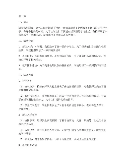 小学开学季活动总结(3篇)