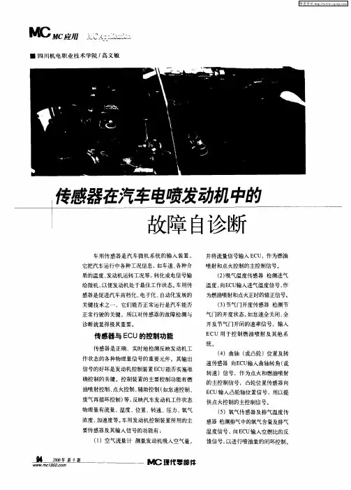 传感器在汽车电喷发动机中的故障自诊断
