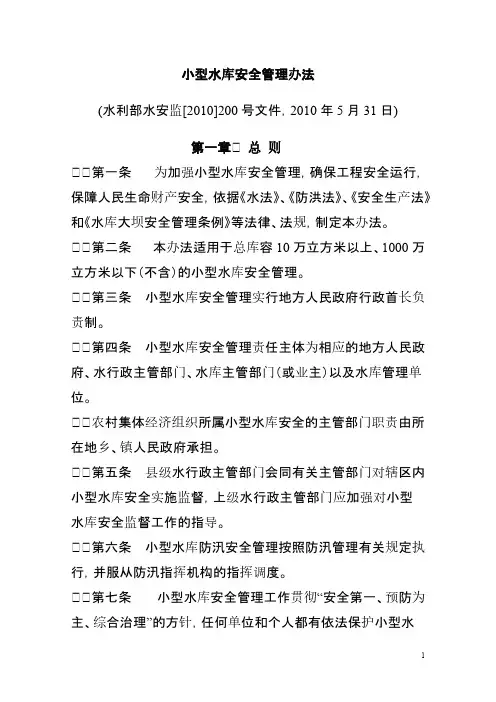【免费下载】小型水库安全管理办法