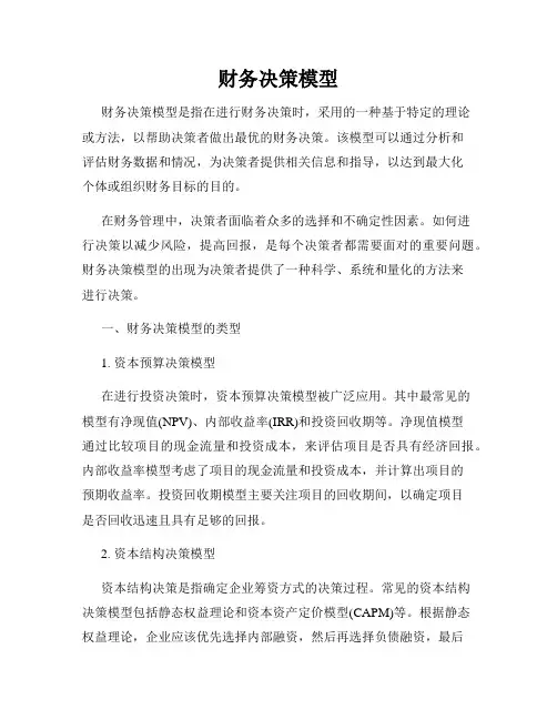 财务决策模型