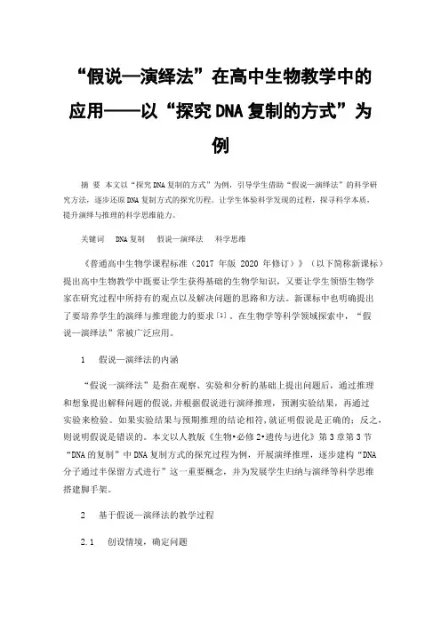 “假说—演绎法”在高中生物教学中的应用——以“探究DNA复制的方式”为例