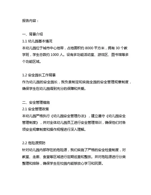 幼儿园安全园长述职报告 幼儿园安全园长工作