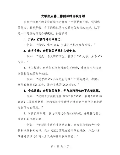 大学生应聘工作面试时自我介绍