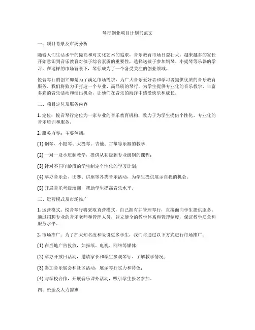 琴行创业项目计划书范文