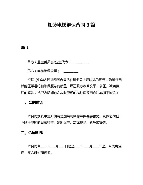 加装电梯维保合同3篇