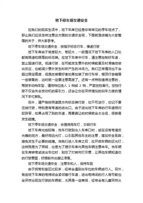 地下停车场交通安全