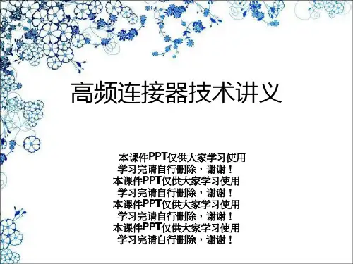 高频连接器技术讲义