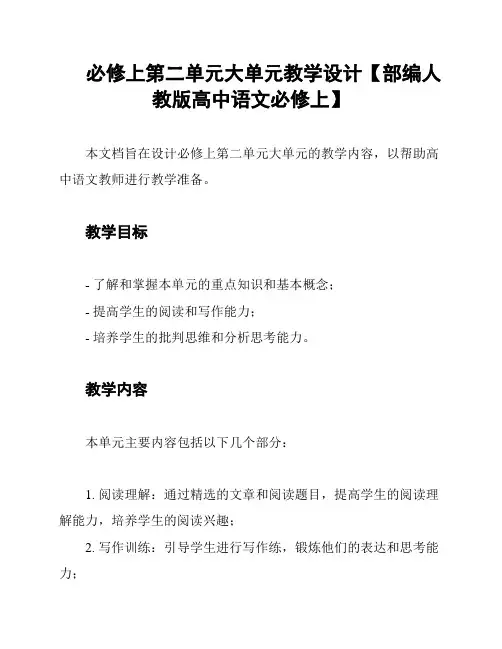 必修上第二单元大单元教学设计【部编人教版高中语文必修上】