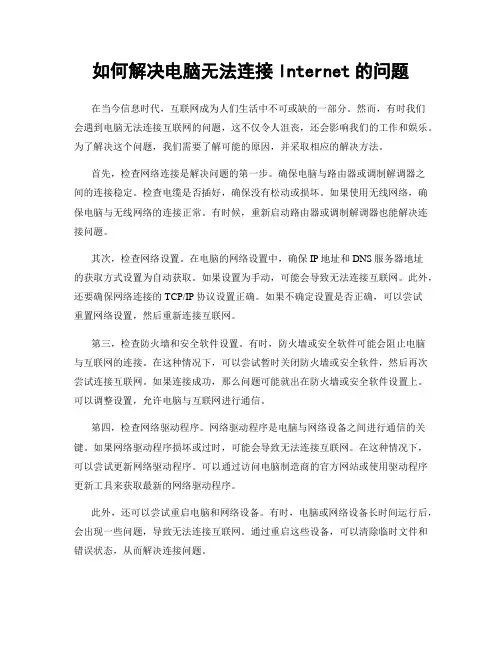 如何解决电脑无法连接Internet的问题