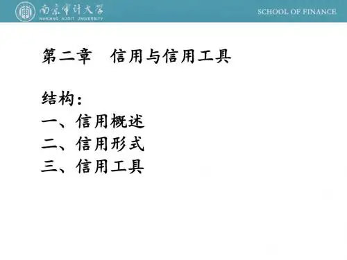 3.第二章信用与信用工具