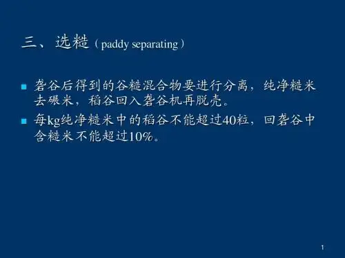 砻谷后得到的谷糙混合物要进行分离