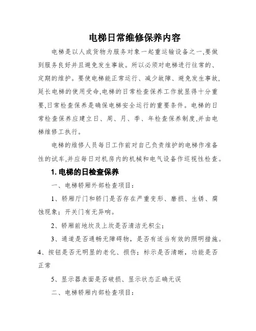 电梯日常维修保养内容