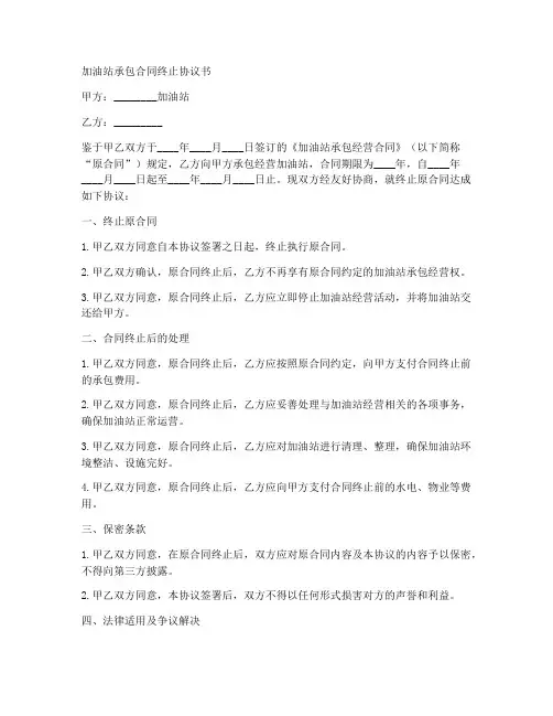 终止加油站承包合同协议书
