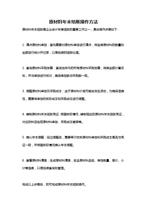 原材料年末结账操作方法