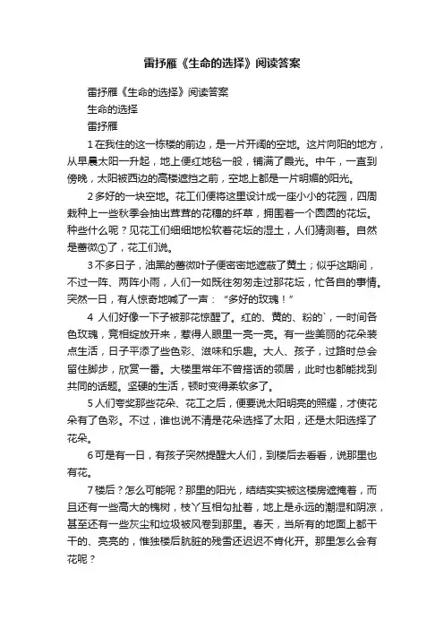 雷抒雁《生命的选择》阅读答案