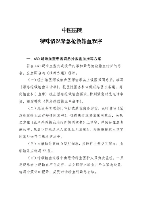 中医院特殊情况紧急抢救输血程序