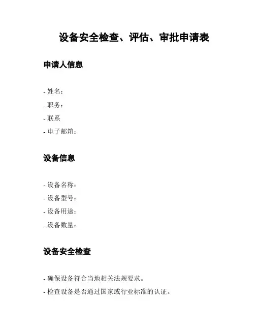 设备安全检查、评估、审批申请表