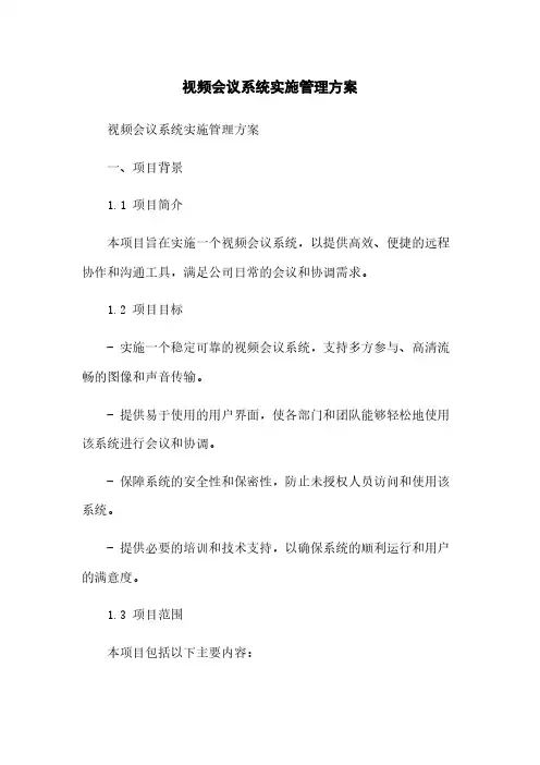 视频会议系统实施管理方案